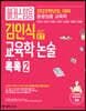2022 ET 김인식 교육학 논술 콕콕 2
