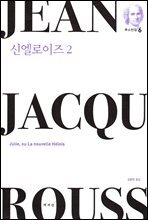 신엘로이즈 2