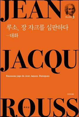 루소, 장 자크를 심판하다-대화