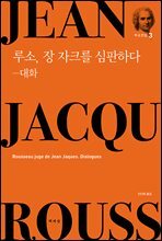 루소, 장 자크를 심판하다-대화
