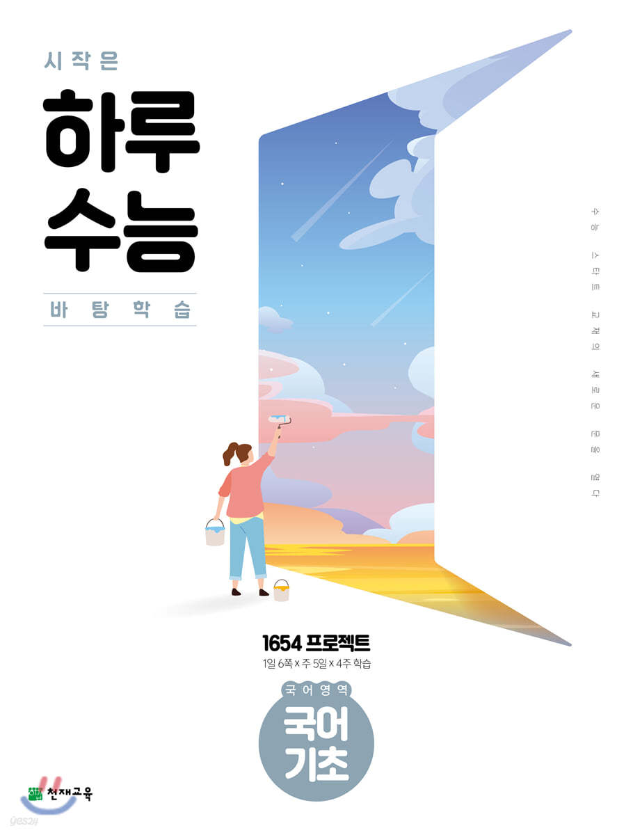 시작은 하루 수능 국어영역 국어 기초 (2023년용)