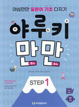 야루키 만만 STEP1