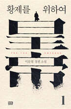 황제를 위하여 1