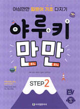 야루키 만만 STEP2