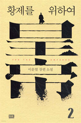 황제를 위하여 2