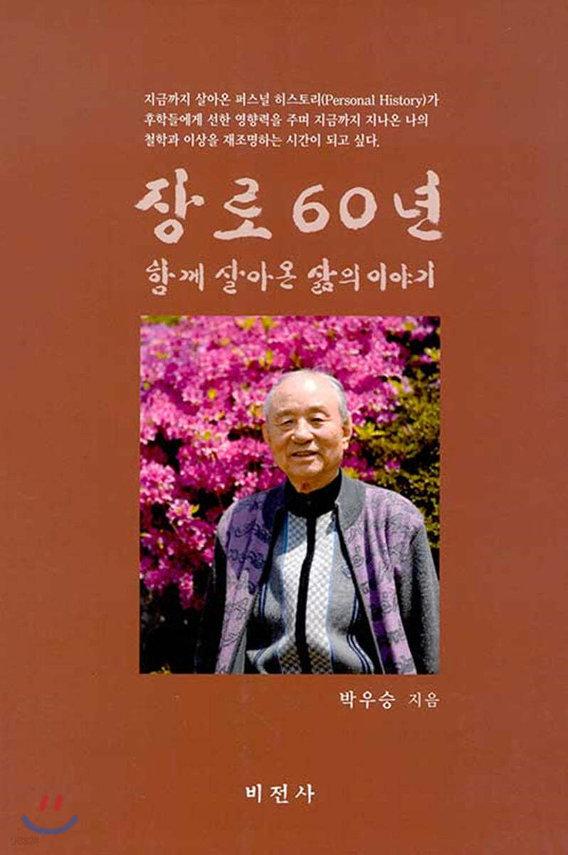 장로 60년