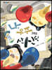 나, 우주 그리고 산신령