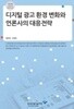 디지털 광고 환경 변화와 언론사의 대응전략 ★