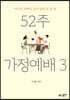 52주 가정예배 3