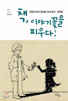 책, 이야기꽃을 피우다!