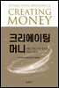 크리에이팅 머니
