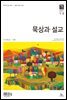 묵상과 설교 2021년 1-2월호(누가복음1~17장,시편45~50편)
