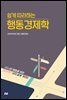 쉽게 따라하는 행동경제학