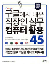 구글에서 배운 직장인 실무 컴퓨터 활용 45