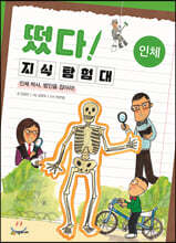 떴다! 지식 탐험대 : 인체