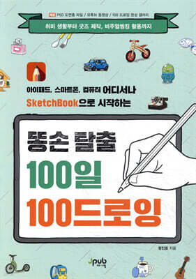 똥손 탈출 100일 100 드로잉