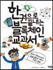 한 권으로 끝내는 블록체인 교과서