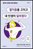 말더듬을 고치고 내 인생이 달라졌다