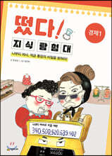 떴다! 지식 탐험대 : 경제 1