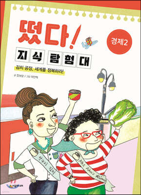 떴다! 지식 탐험대 : 경제 2