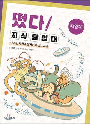 떴다! 지식 탐험대 : 태양계