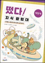 떴다! 지식 탐험대 : 태양계