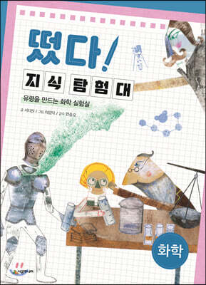 떴다! 지식 탐험대 : 화학