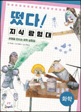 떴다! 지식 탐험대 : 화학