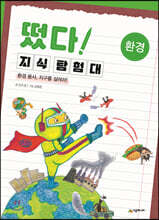 떴다! 지식 탐험대 : 환경