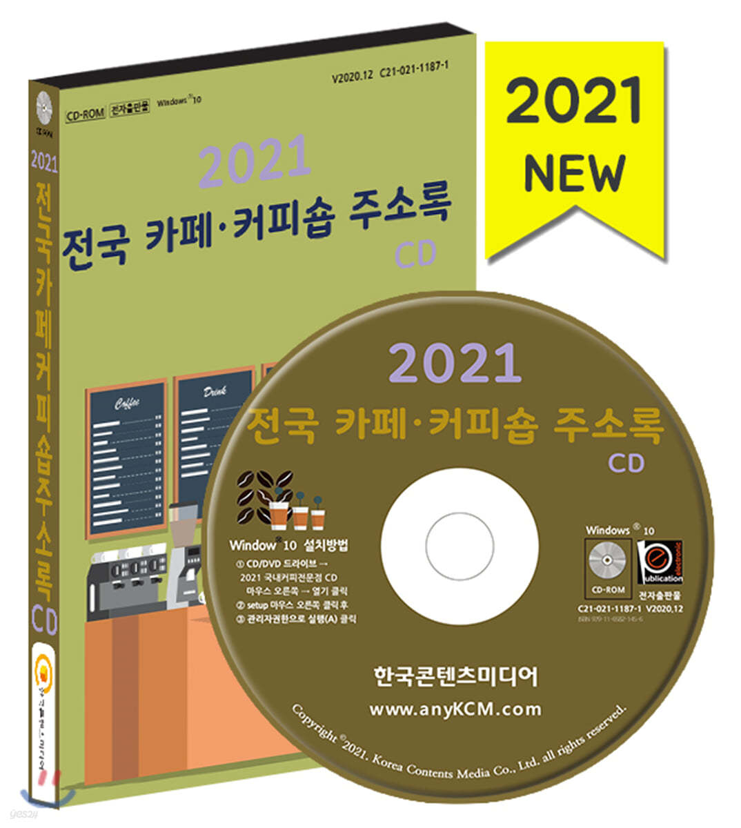 2021 전국 카페&#183;커피숍 주소록 CD