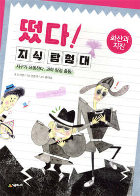 떴다! 지식 탐험대 : 화산과 지진