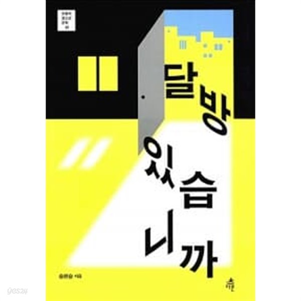 달방 있습니까 ★