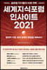 세계지식포럼 인사이트 2021