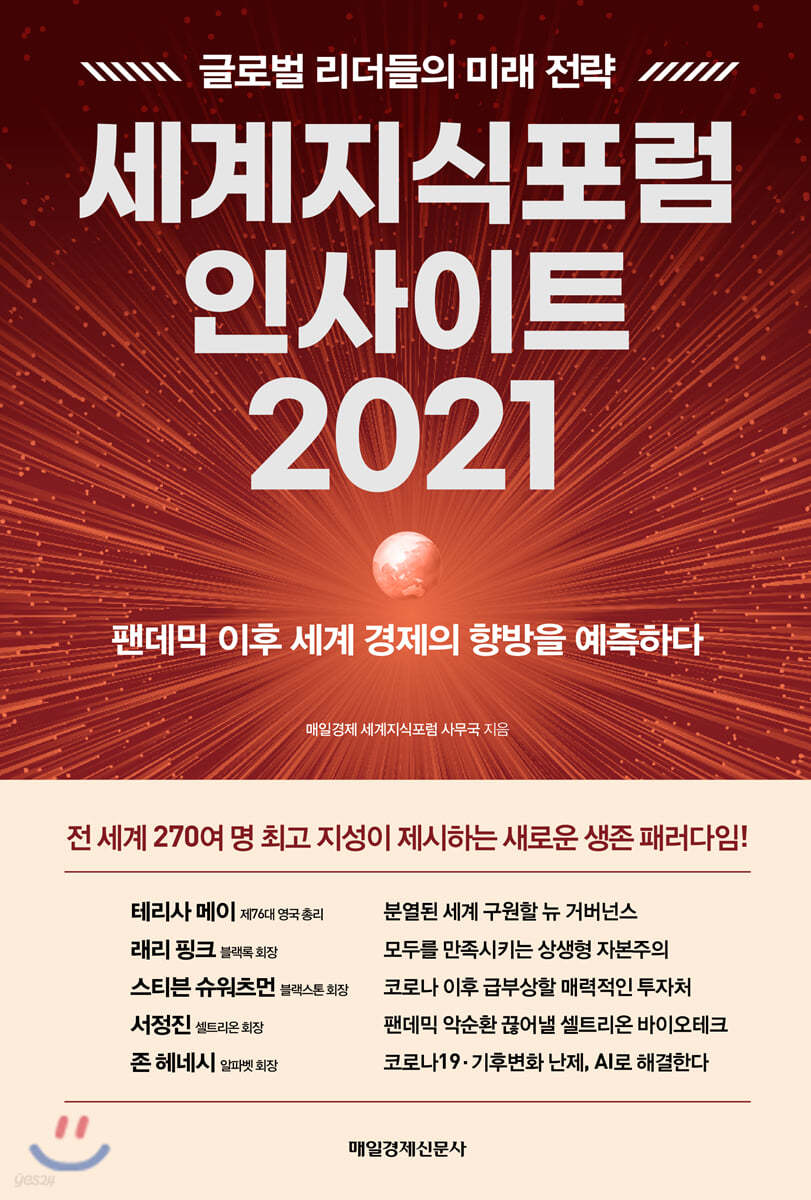 세계지식포럼 인사이트 2021