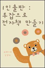 1인출판 투잡으로 전자책만들기