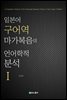 일본어 구어역 마가복음의 언어학적 분석 1