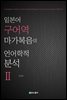일본어 구어역 마가복음의 언어학적 분석 2