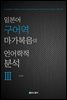 일본어 구어역 마가복음의 언어학적 분석 3