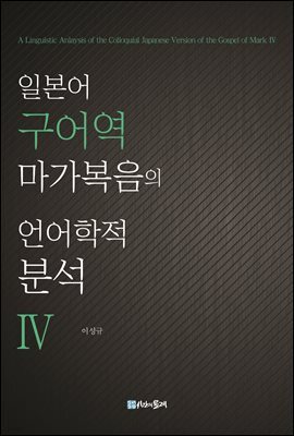 일본어 구어역 마가복음의 언어학적 분석 4