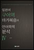 일본어 구어역 마가복음의 언어학적 분석 4