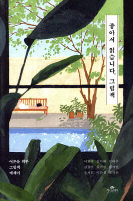 좋아서 읽습니다, 그림책
