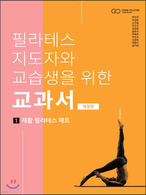 필라테스 지도자와 교습생을 위한 교과서 1