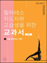 필라테스 지도자와 교습생을 위한 교과서 1