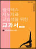 필라테스 지도자와 교습생을 위한 교과서 1