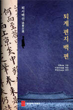 퇴계 편지 백 편