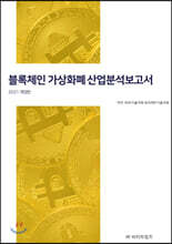 블록체인 가상화폐 산업분석보고서
