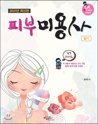 2021년 최신판 피부미용사 필기
