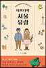 타박타박 서울 유람