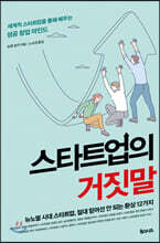 스타트업의 거짓말