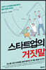 스타트업의 거짓말